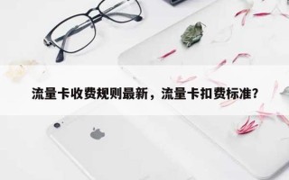 流量卡收费规则最新，流量卡扣费标准？