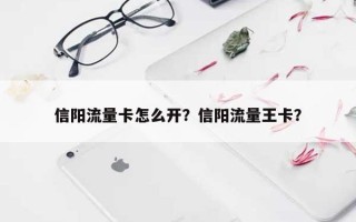 信阳流量卡怎么开？信阳流量王卡？