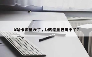 b站卡流量没了，b站流量包用不了？