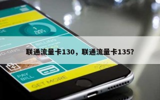 联通流量卡130，联通流量卡135？