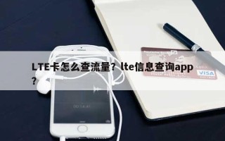 LTE卡怎么查流量？lte信息查询app？
