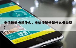 电信流量卡是什么，电信流量卡是什么卡类型？