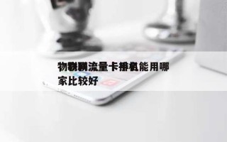 物联网流量卡排名
，物联流量卡手机能用哪家比较好