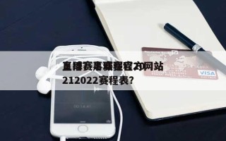 足球赛事赛程官方网站
直播？足球赛程20212022赛程表？