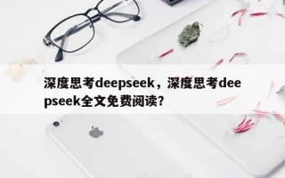 深度思考deepseek，深度思考deepseek全文免费阅读？