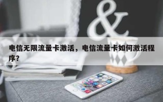 电信无限流量卡激活，电信流量卡如何激活程序？