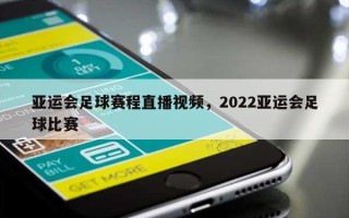 亚运会足球赛程直播视频，2022亚运会足球比赛