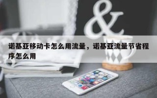 诺基亚移动卡怎么用流量，诺基亚流量节省程序怎么用