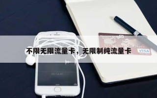 不限无限流量卡，无限制纯流量卡