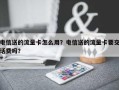 电信送的流量卡怎么用？电信送的流量卡要交话费吗？