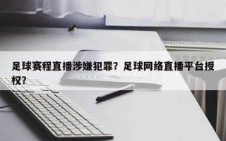 足球赛程直播涉嫌犯罪？足球网络直播平台授权？