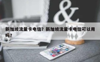 新加坡流量卡电信？新加坡流量卡电信可以用吗？