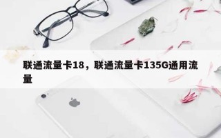 联通流量卡18，联通流量卡135G通用流量