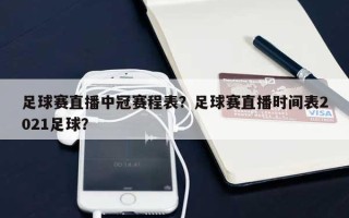 足球赛直播中冠赛程表？足球赛直播时间表2021足球？