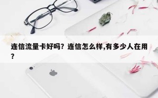 连信流量卡好吗？连信怎么样,有多少人在用？