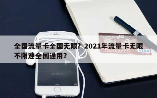 全国流量卡全国无限？2021年流量卡无限不限速全国通用？