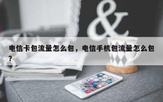 电信卡包流量怎么包，电信手机包流量怎么包？