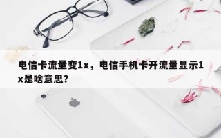 电信卡流量变1x，电信手机卡开流量显示1x是啥意思？