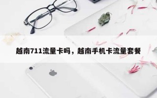 越南711流量卡吗，越南手机卡流量套餐