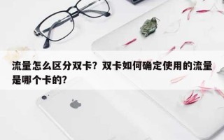 流量怎么区分双卡？双卡如何确定使用的流量是哪个卡的？