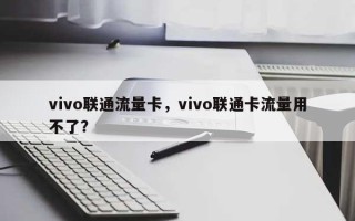 vivo联通流量卡，vivo联通卡流量用不了？