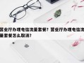 营业厅办理电信流量套餐？营业厅办理电信流量套餐怎么取消？