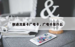 联通流量卡广电卡，广电卡是什么