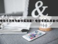 电信卡怎样为副卡买流量？电信卡怎么弄副卡？