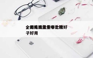 全国无线流量卡比较好，无线流量卡哪个牌子好用