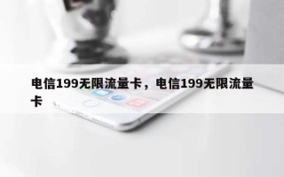 电信199无限流量卡，电信199无限流量卡