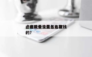 虚拟流量卡怎么选取，虚拟卡流量怎么算钱的？