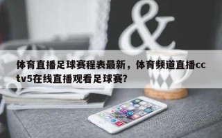 体育直播足球赛程表最新，体育频道直播cctv5在线直播观看足球赛？