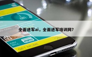 全面进军ai，全面进军培训网？