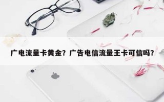 广电流量卡黄金？广告电信流量王卡可信吗？