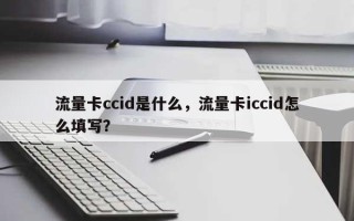 流量卡ccid是什么，流量卡iccid怎么填写？