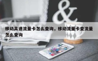 移动高速流量卡怎么查询，移动流量卡查流量怎么查询