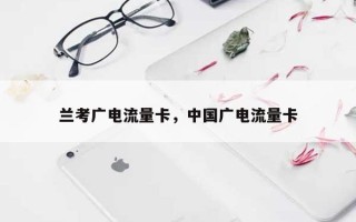 兰考广电流量卡，中国广电流量卡