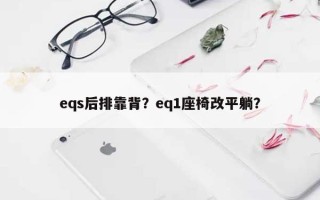 eqs后排靠背？eq1座椅改平躺？