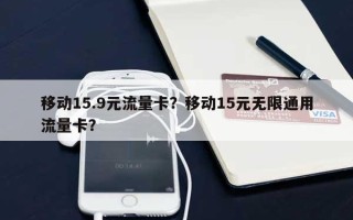 移动15.9元流量卡？移动15元无限通用流量卡？