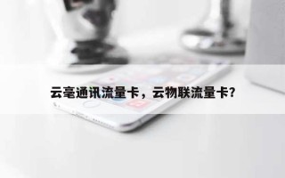 云毫通讯流量卡，云物联流量卡？