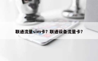 联通流量sim卡？联通设备流量卡？