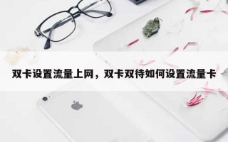 双卡设置流量上网，双卡双待如何设置流量卡