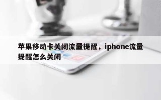 苹果移动卡关闭流量提醒，iphone流量提醒怎么关闭