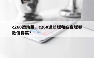 c260运动版，c260运动版和皓夜版哪款值得买？