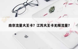 南京流量大王卡？江苏大王卡无限流量？
