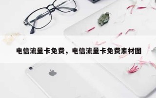 电信流量卡免费，电信流量卡免费素材图