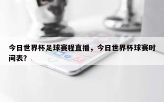 今日世界杯足球赛程直播，今日世界杯球赛时间表？