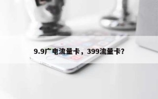 9.9广电流量卡，399流量卡？