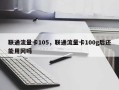 联通流量卡105，联通流量卡100g后还能用网吗