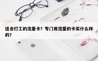 适合打工的流量卡？专门用流量的卡买什么样的？